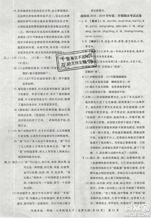 2020年追梦之旅初中期末真题篇七年级语文下册人教版河南专版答案