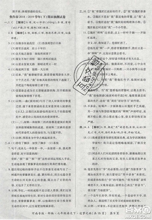 2020年追梦之旅初中期末真题篇七年级语文下册人教版河南专版答案 2020年追梦之旅初中期末真题篇七年级语文下册人教版河南专版答案