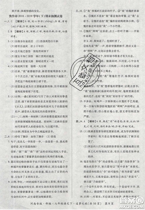 2020年追梦之旅初中期末真题篇七年级语文下册人教版河南专版答案