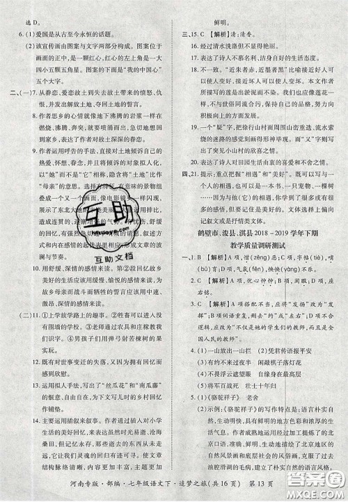 2020年追梦之旅初中期末真题篇七年级语文下册人教版河南专版答案 2020年追梦之旅初中期末真题篇七年级语文下册人教版河南专版答案