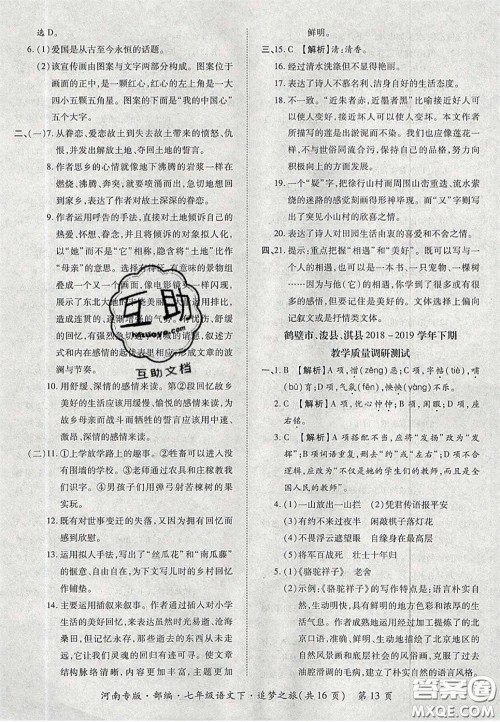 2020年追梦之旅初中期末真题篇七年级语文下册人教版河南专版答案