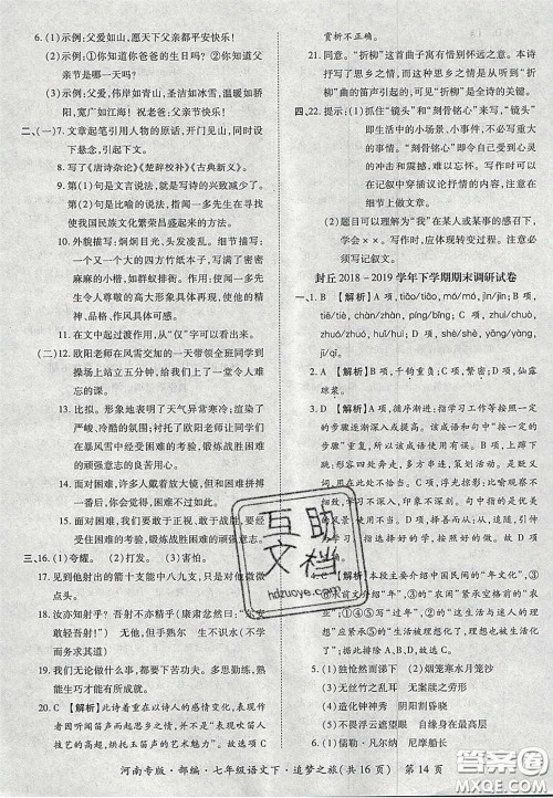 2020年追梦之旅初中期末真题篇七年级语文下册人教版河南专版答案 2020年追梦之旅初中期末真题篇七年级语文下册人教版河南专版答案