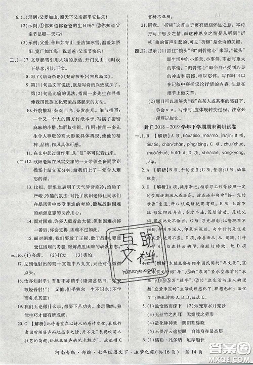 2020年追梦之旅初中期末真题篇七年级语文下册人教版河南专版答案