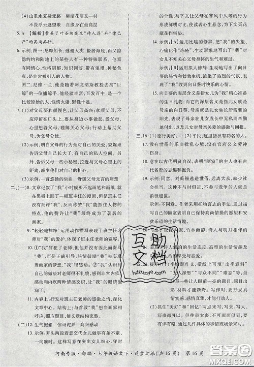 2020年追梦之旅初中期末真题篇七年级语文下册人教版河南专版答案 2020年追梦之旅初中期末真题篇七年级语文下册人教版河南专版答案