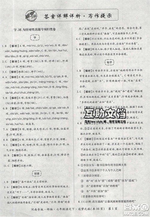 2020年追梦之旅初中期末真题篇七年级语文下册人教版河南专版答案 2020年追梦之旅初中期末真题篇七年级语文下册人教版河南专版答案