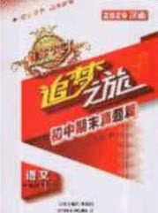 2020年追梦之旅初中期末真题篇七年级语文下册人教版河南专版答案 2020年追梦之旅初中期末真题篇七年级语文下册人教版河南专版答案