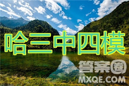 2020年哈三中高三学年第四次模拟考试理科综合试题及答案 2020年哈三中高三学年第四次模拟考试理科综合试题及答案