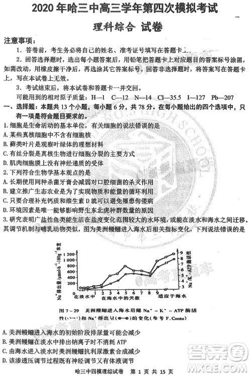 2020年哈三中高三学年第四次模拟考试理科综合试题及答案