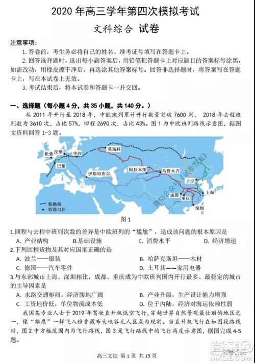 2020年哈三中高三学年第四次模拟考试文科综合试题及答案 2020年哈三中高三学年第四次模拟考试文科综合试题及答案