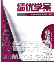 陕西师范大学出版社2020春绩优学案七年级生物下册苏教版答案