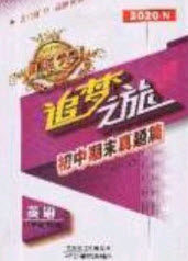 2020年追梦之旅初中期末真题篇八年级英语下册仁爱版河南专版答案 2020年追梦之旅初中期末真题篇八年级英语下册仁爱版河南专版答案