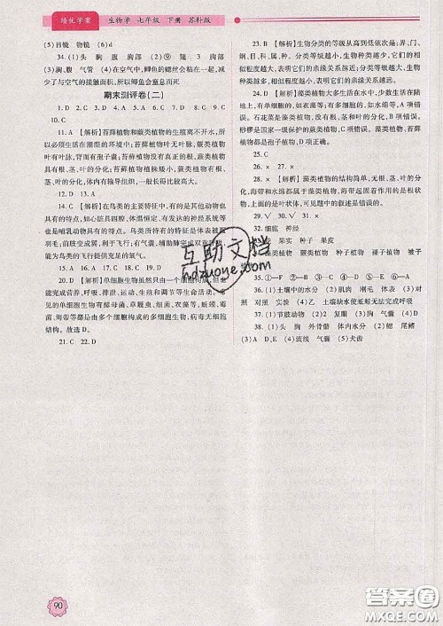 陕西师范大学出版社2020春绩优学案七年级生物下册苏科版答案