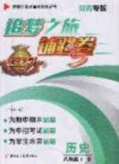 2020年追梦之旅铺路卷八年级历史下册人教版河南专版答案 2020年追梦之旅铺路卷八年级历史下册人教版河南专版答案