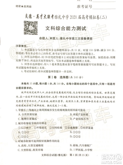 炎德英才大联考雅礼中学2020届高考模拟卷二文科综合试题及答案