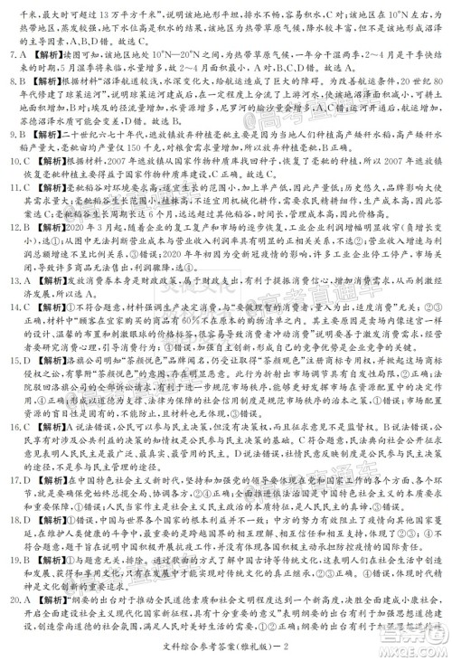 炎德英才大联考雅礼中学2020届高考模拟卷二文科综合试题及答案 炎德英才大联考雅礼中学2020届高考模拟卷二文科综合试题及答案