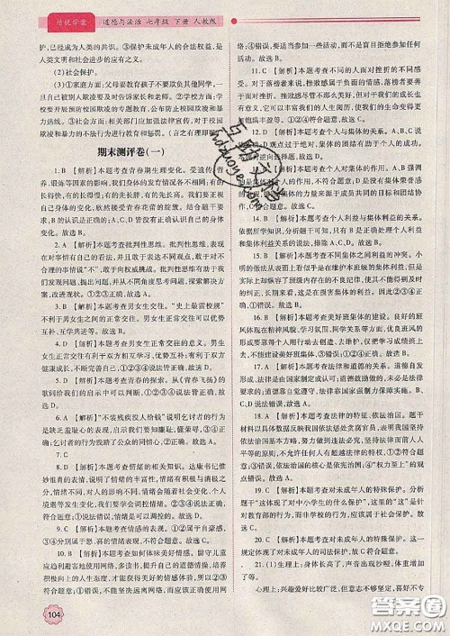 陕西师范大学出版社2020春绩优学案七年级道德与法治下册人教版答案 陕西师范大学出版社2020春绩优学案七年级道德与法治下册人教版答案