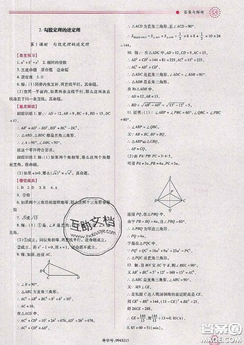 陕西师范大学出版社2020春绩优学案八年级数学下册人教版答案 陕西师范大学出版社2020春绩优学案八年级数学下册人教版答案