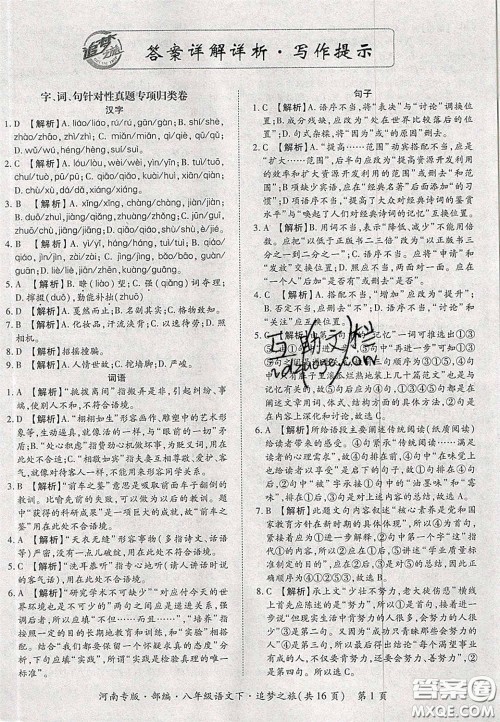 2020年追梦之旅初中期末真题篇八年级语文下册人教版河南专版答案 2020年追梦之旅初中期末真题篇八年级语文下册人教版河南专版答案