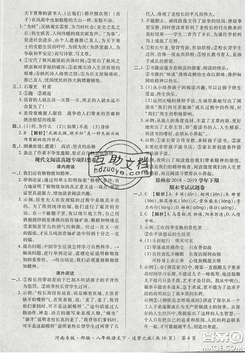 2020年追梦之旅初中期末真题篇八年级语文下册人教版河南专版答案