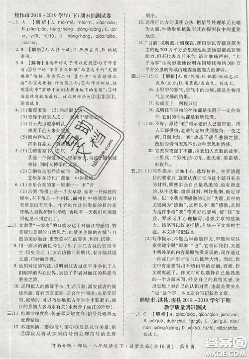 2020年追梦之旅初中期末真题篇八年级语文下册人教版河南专版答案 2020年追梦之旅初中期末真题篇八年级语文下册人教版河南专版答案