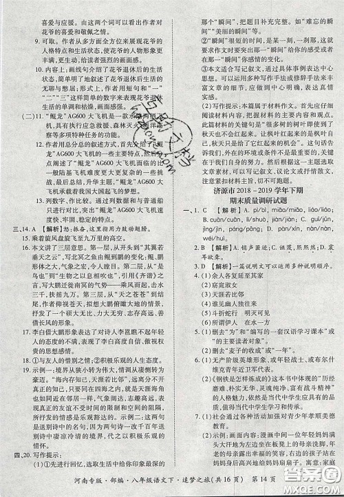 2020年追梦之旅初中期末真题篇八年级语文下册人教版河南专版答案 2020年追梦之旅初中期末真题篇八年级语文下册人教版河南专版答案