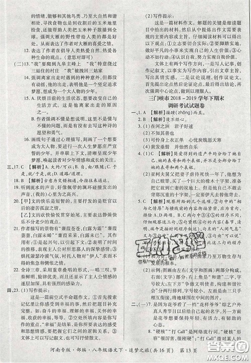 2020年追梦之旅初中期末真题篇八年级语文下册人教版河南专版答案 2020年追梦之旅初中期末真题篇八年级语文下册人教版河南专版答案
