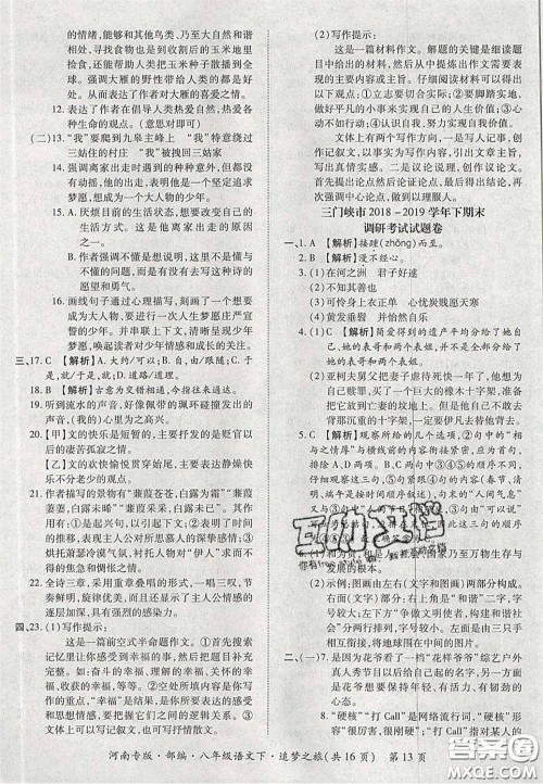 2020年追梦之旅初中期末真题篇八年级语文下册人教版河南专版答案