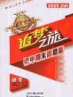 2020年追梦之旅初中期末真题篇八年级语文下册人教版河南专版答案 2020年追梦之旅初中期末真题篇八年级语文下册人教版河南专版答案