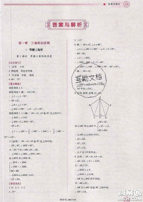 陕西师范大学出版社2020春绩优学案八年级数学下册北师版答案 陕西师范大学出版社2020春绩优学案八年级数学下册北师版答案