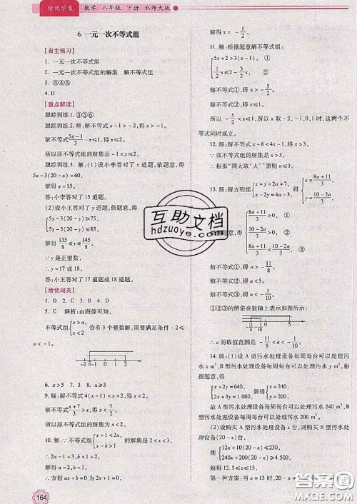 陕西师范大学出版社2020春绩优学案八年级数学下册北师版答案