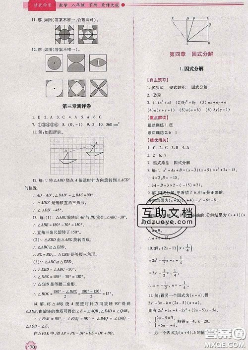 陕西师范大学出版社2020春绩优学案八年级数学下册北师版答案