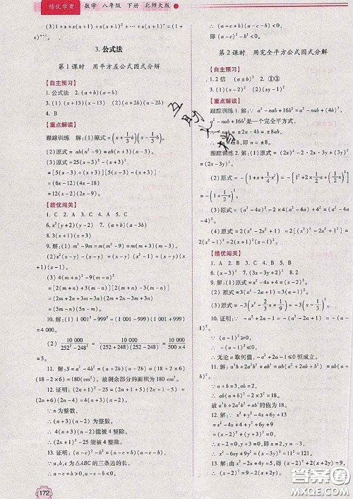 陕西师范大学出版社2020春绩优学案八年级数学下册北师版答案