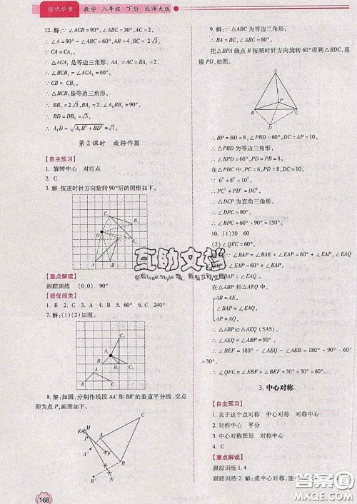 陕西师范大学出版社2020春绩优学案八年级数学下册北师版答案