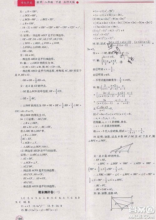 陕西师范大学出版社2020春绩优学案八年级数学下册北师版答案