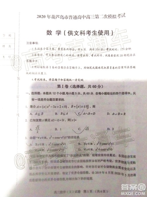 2020年葫芦岛市普通高中高三第二次模拟考试文科数学试题及答案 2020年葫芦岛市普通高中高三第二次模拟考试文科数学试题及答案