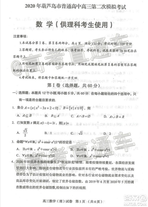 2020年葫芦岛市普通高中高三第二次模拟考试理科数学试题及答案 2020年葫芦岛市普通高中高三第二次模拟考试理科数学试题及答案
