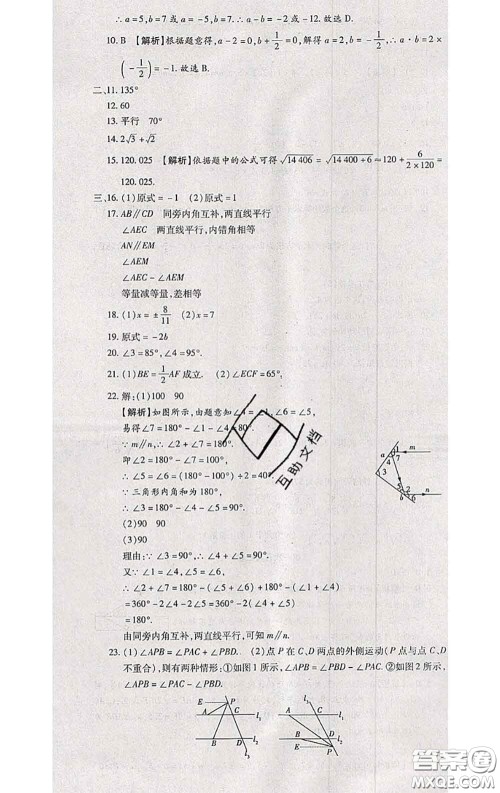 2020春全程测评试卷七年级数学下册人教版答案