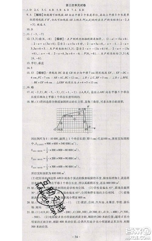 2020春全程测评试卷七年级数学下册人教版答案