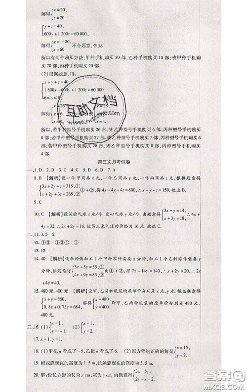 2020春全程测评试卷七年级数学下册人教版答案