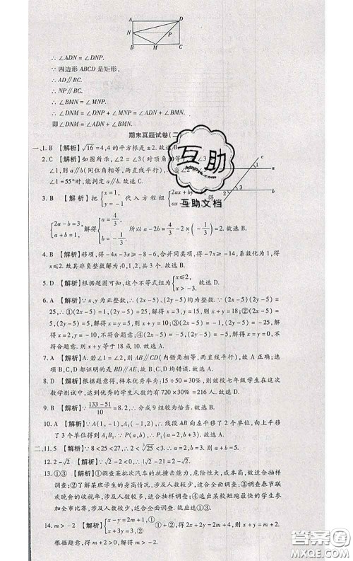 2020春全程测评试卷七年级数学下册人教版答案