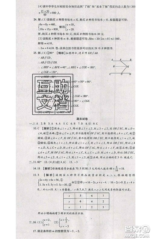 2020春全程测评试卷七年级数学下册人教版答案