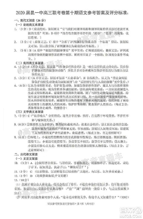 昆明第一中学2020届高中新课标高三第十次考前适应性训练语文试题及答案