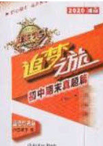 2020年追梦之旅初中期末真题篇八年级道德与法治下册人教版河南专版答案 2020年追梦之旅初中期末真题篇八年级道德与法治下册人教版河南专版答案