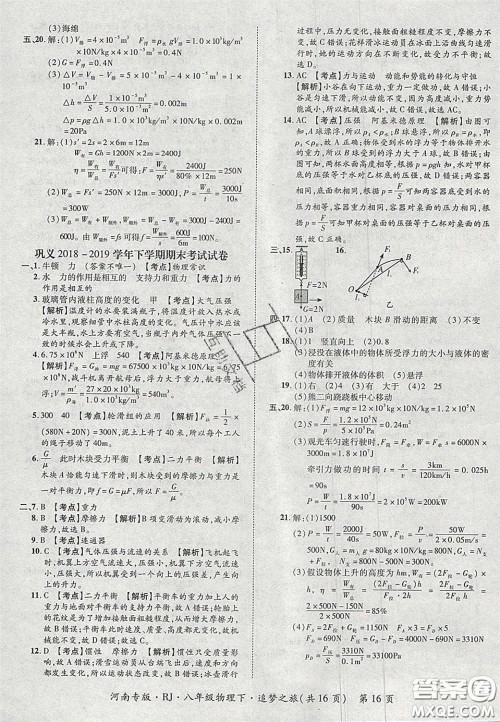 2020年追梦之旅初中期末真题篇八年级物理下册人教版河南专版答案