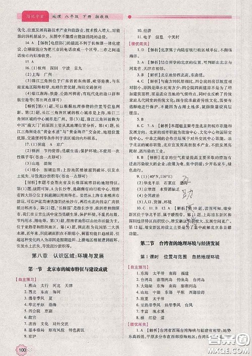 陕西师范大学出版社2020春绩优学案八年级地理下册湘教版答案 陕西师范大学出版社2020春绩优学案八年级地理下册湘教版答案