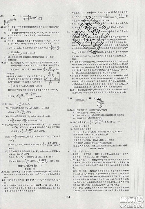 2020年追梦之旅铺路卷八年级物理下册人教版河南专版答案