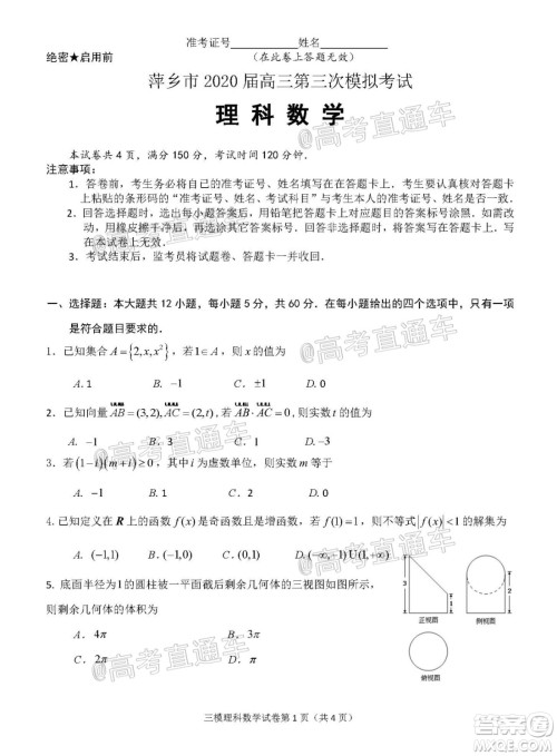 2020年萍乡市高三第三次模拟考试理科数学试题及答案