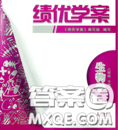 陕西师范大学出版社2020春绩优学案八年级生物下册人教版答案 陕西师范大学出版社2020春绩优学案八年级生物下册人教版答案