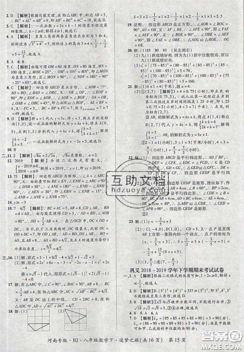 2020年追梦之旅初中期末真题篇八年级数学下册人教版河南专版答案 2020年追梦之旅初中期末真题篇八年级数学下册人教版河南专版答案