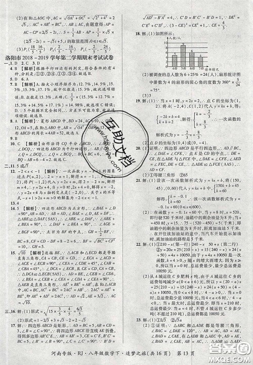 2020年追梦之旅初中期末真题篇八年级数学下册人教版河南专版答案